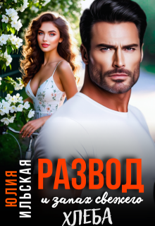 Развод и запах свежего хлеба