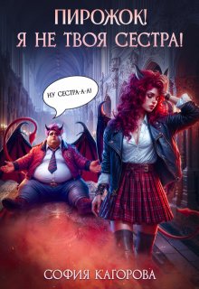 Пирожок! Я не твоя сестра!
