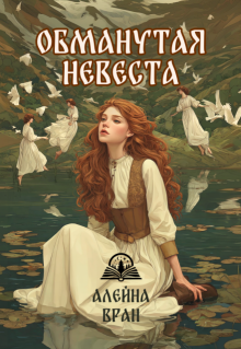 Обманутая невеста