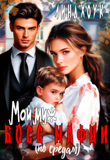 Мой муж - босс мафии (по средам)