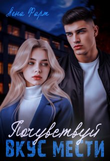 Почувствуй вкус мести