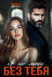Я не могу без тебя