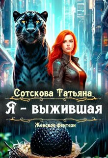 Я – выжившая