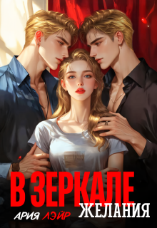 В зеркале желания