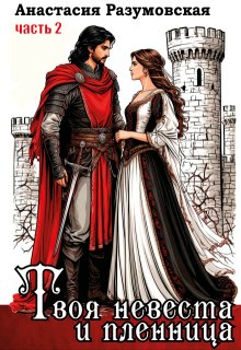 Твоя невеста и пленница 2