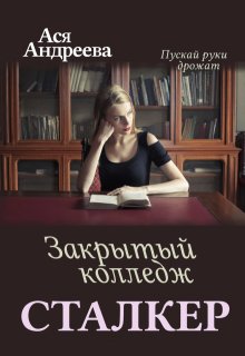 Сталкер. Закрытый колледж