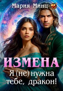 Измена. Я (не) нужна тебе, дракон!