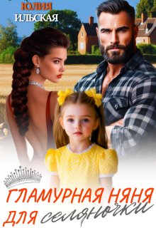 Гламурная няня для селяночки