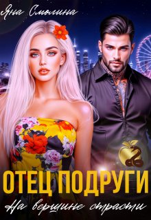 Отец подруги. На вершине страсти