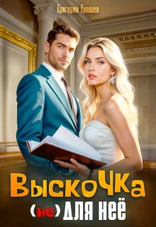 Выскочка (не) для неё