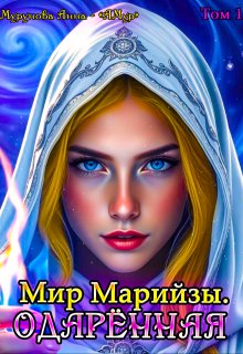 Мир Марийзы: Одаренная