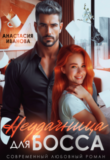 Неудачница для босса