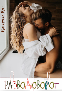 Разводоворот