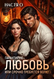 Гарантирую любовь, или срочно требуется волк!