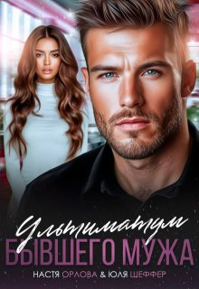 Ультиматум бывшего мужа