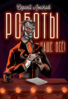 Роботы наше - всё!