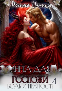 Ангел для госпожи. Эпизод 4. Боль и нежность