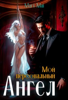 Мой персональный Ангел.