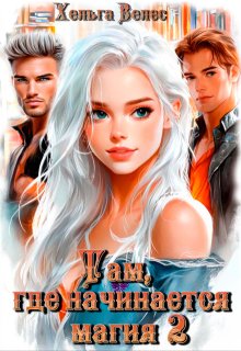 Там, где начинается магия 2