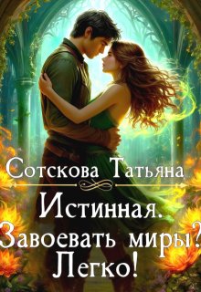 Истинная дракона-завоевателя.