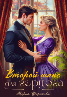 Второй шанс для герцога