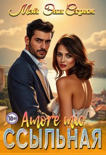 Ссыльная. Amore mio