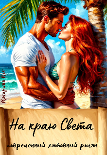 На краю света