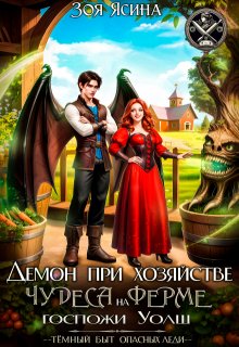 Демон при хозяйстве, или Чудеса на ферме госпожи Уолш