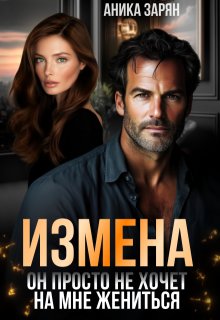 Измена. Он просто не хочет на мне жениться