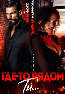 Где-то рядом ты...