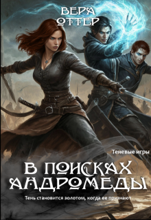 В поисках Андромеды