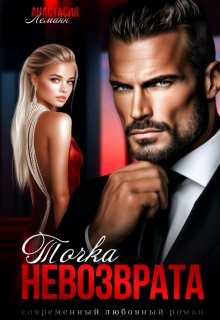 Точка Невозврата
