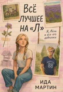 Всё лучшее на "Л"