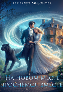 На новом месте проснёмся вместе!