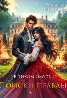 В тихом омуте... Поиски правды.