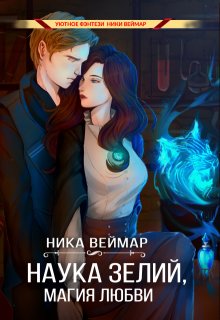Наука зелий, магия любви