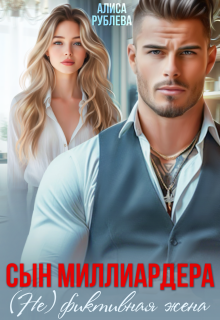 Сын миллиардера. ( Не ) фиктивная жена