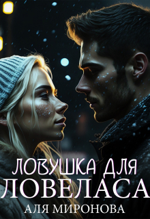 Ловушка для ловеласа