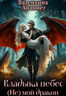 Владыка небес: (не) мой дракон