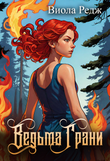 Ведьма Грани